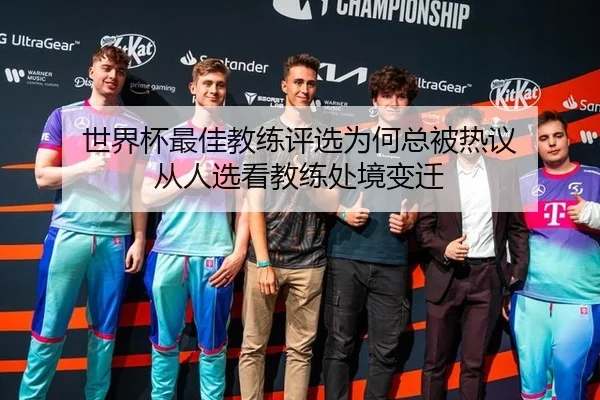 世界杯最佳教练评选为何总被热议 从人选看教练处境变迁